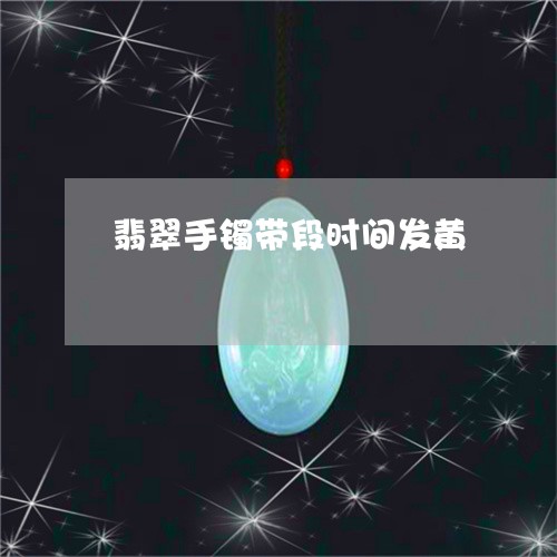 翡翠手镯带段时间发黄