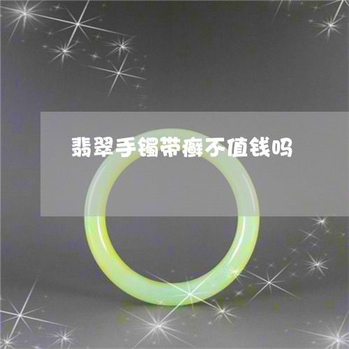 翡翠手镯带癣不值钱吗