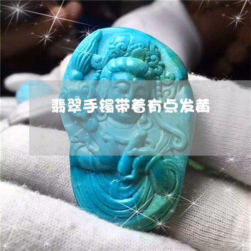 翡翠手镯带着有点发黄
