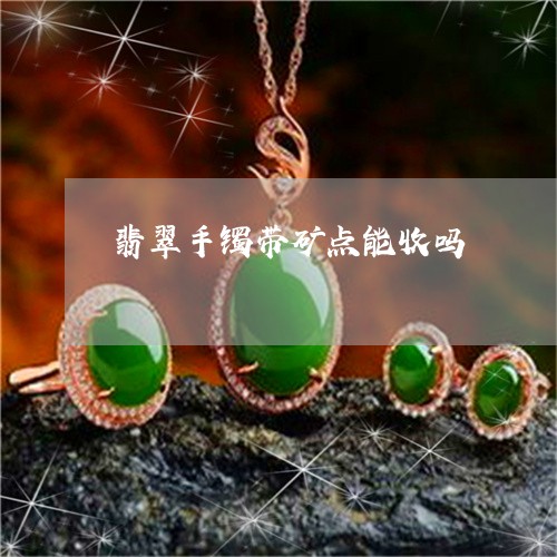 翡翠手镯带矿点能收吗