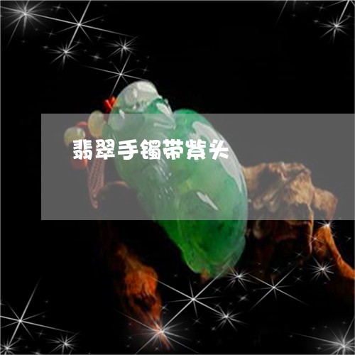 翡翠手镯带紫头/2023032606735 翡翠手镯带紫头/2023032606735