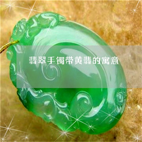 翡翠手镯带黄翡的寓意/2023061002824 翡翠手镯带黄翡的寓意/2023061002824
