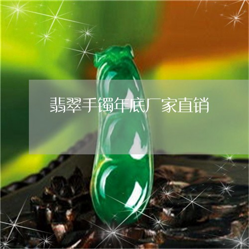翡翠手镯年底厂家直销 翡翠手镯年底厂家直销