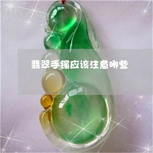 翡翠手镯应该注意哪些 翡翠手镯应该注意哪些