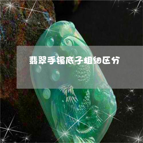 翡翠手镯底子粗细区分 翡翠手镯底子粗细区分