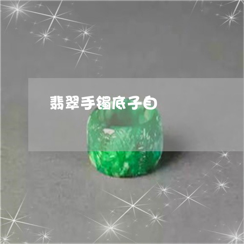 翡翠手镯底子自/2023032676946 翡翠手镯底子自/2023032676946