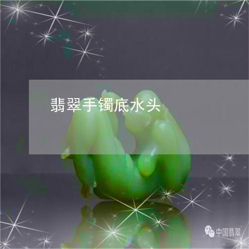翡翠手镯底水头/2023032669483 翡翠手镯底水头/2023032669483