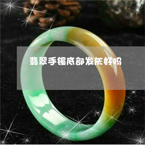 翡翠手镯底部发灰好吗 翡翠手镯底部发灰好吗