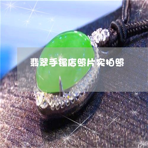 翡翠手镯店照片实拍照