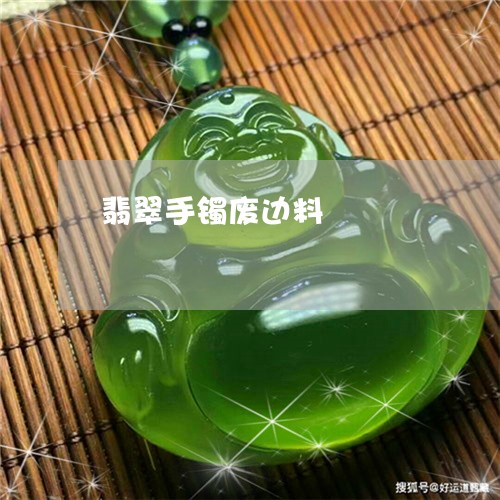 翡翠手镯废边料/2023032630159