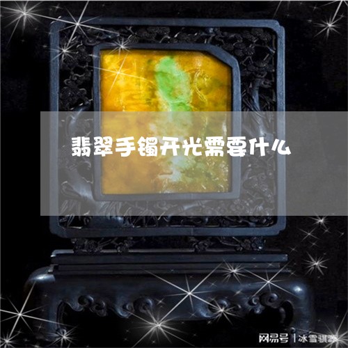 翡翠手镯开光需要什么