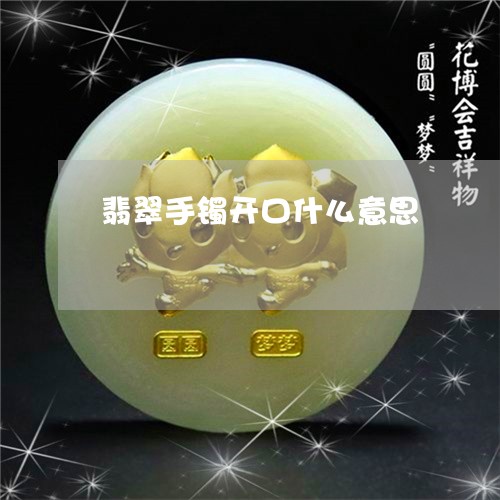 翡翠手镯开口什么意思