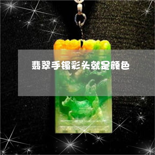 翡翠手镯彩头就是颜色