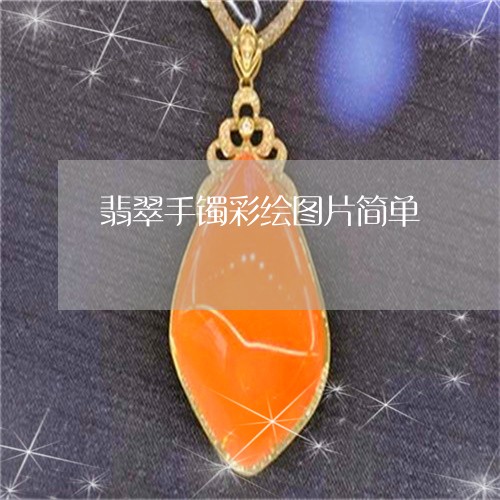 翡翠手镯彩绘图片简单