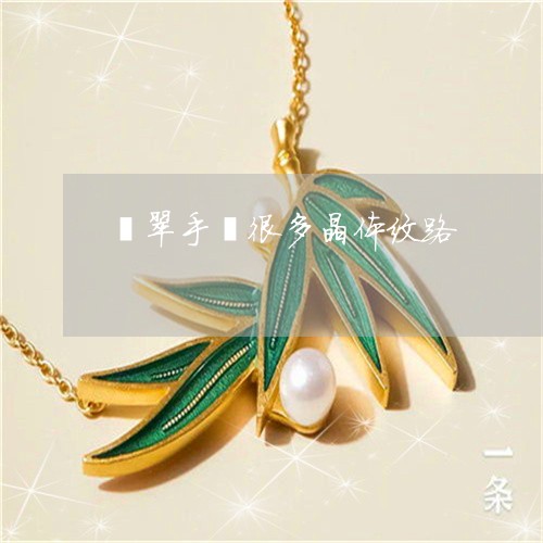 翡翠手镯很多晶体纹路 翡翠手镯很多晶体纹路