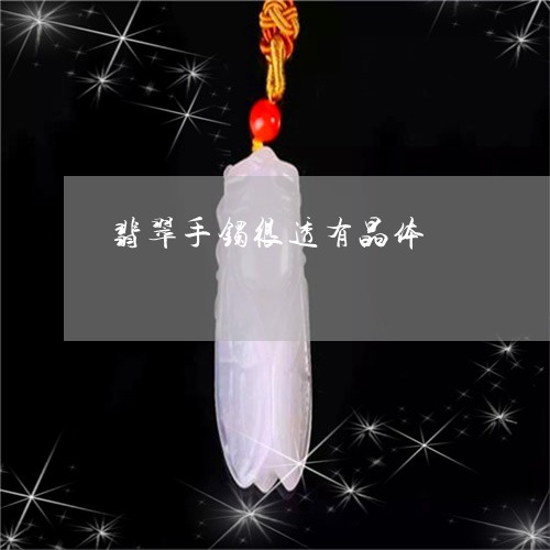 翡翠手镯很透有晶体/2023021349590