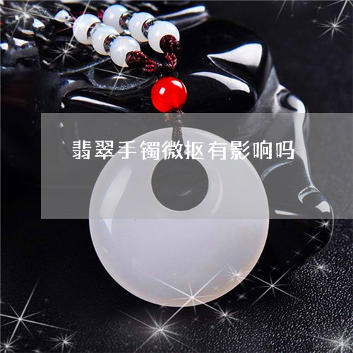 翡翠手镯微抠有影响吗/2023061087240 翡翠手镯微抠有影响吗/2023061087240
