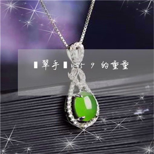 翡翠手镯心59的重量/2023061067269 翡翠手镯心59的重量/2023061067269