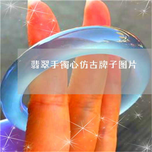 翡翠手镯心仿古牌子图片/2023070817260