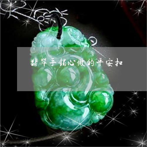 翡翠手镯心做的平安扣/2023061061614