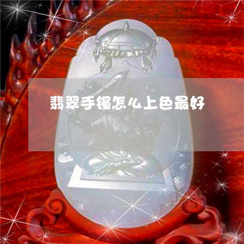 翡翠手镯怎么上色最好/2023061023703 翡翠手镯怎么上色最好/2023061023703