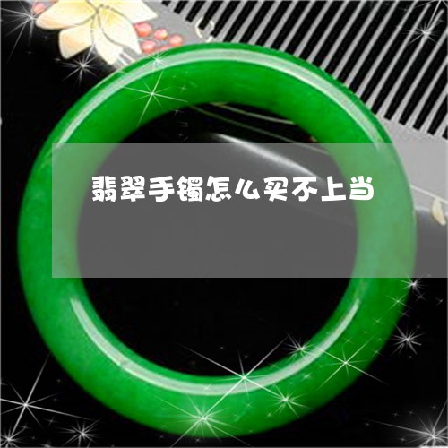 翡翠手镯怎么买不上当/2023061035047 翡翠手镯怎么买不上当/2023061035047