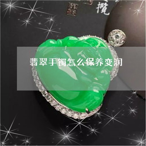 翡翠手镯怎么保养变润/2023061094815