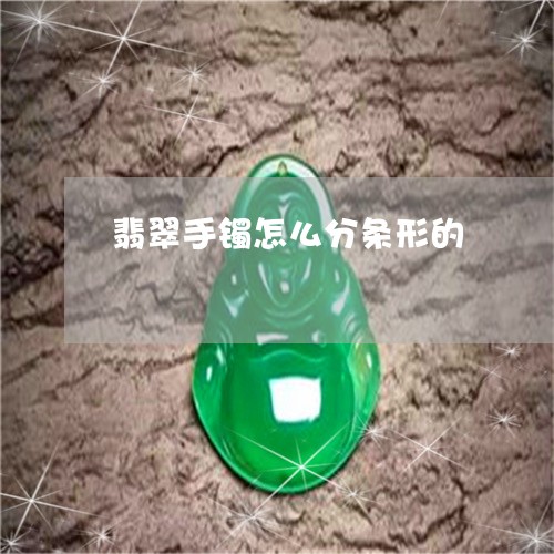 翡翠手镯怎么分条形的/2023061082604 翡翠手镯怎么分条形的/2023061082604