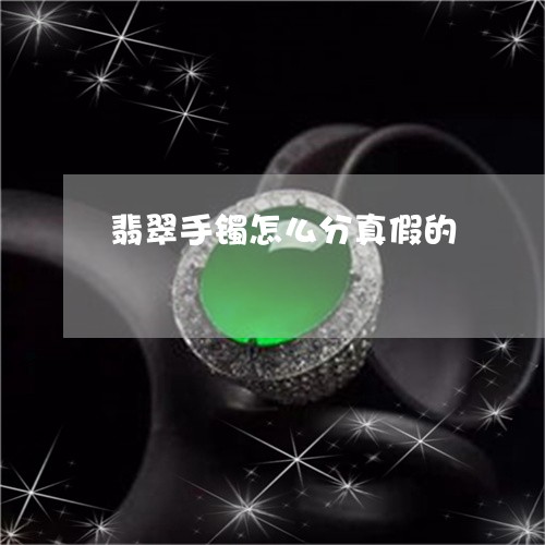 翡翠手镯怎么分真假的/2023061005936 翡翠手镯怎么分真假的/2023061005936