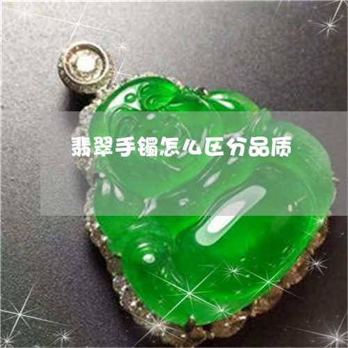 翡翠手镯怎么区分品质/2023061063734