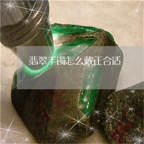 翡翠手镯怎么戴正合适/2023061093797