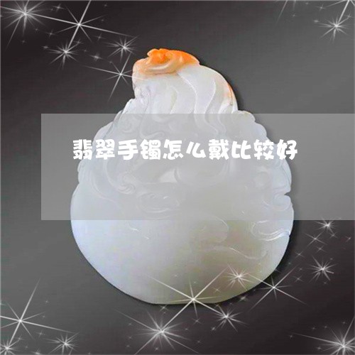 翡翠手镯怎么戴比较好/2023061072737