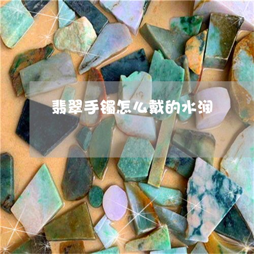 翡翠手镯怎么戴的水润/2023061026360