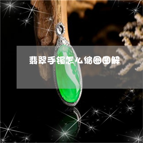 翡翠手镯怎么缩圈图解/2023061069472