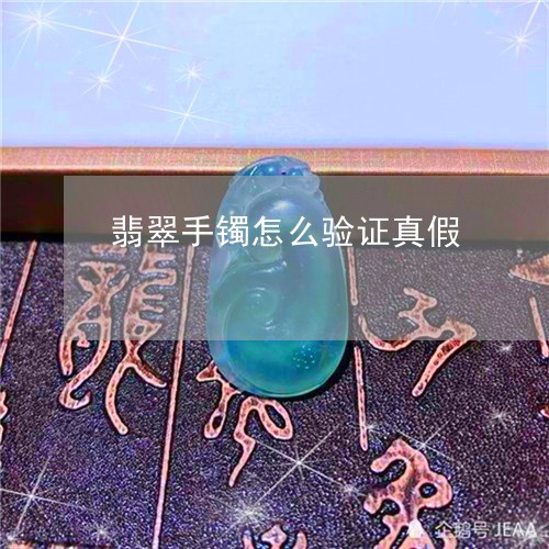 翡翠手镯怎么验证真假/2023061053505
