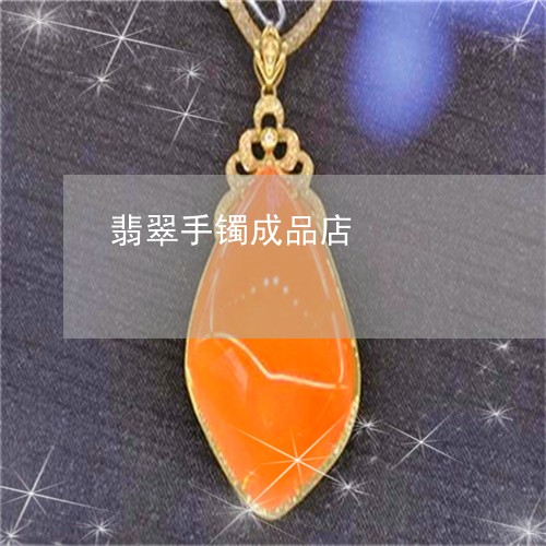 翡翠手镯成品店/2023032564608