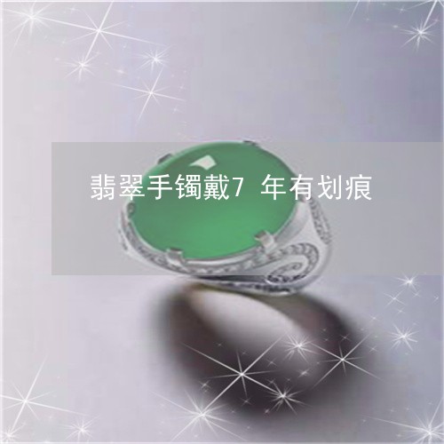 翡翠手镯戴7年有划痕/2023061061402