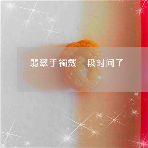 翡翠手镯戴一段时间了/2023061060160