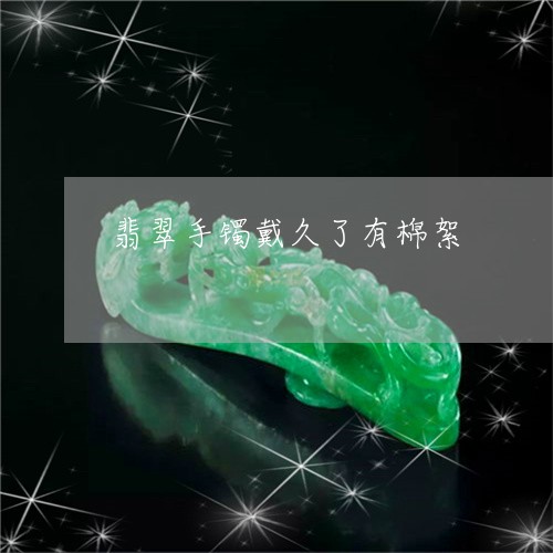 翡翠手镯戴久了有棉絮/2023061041405