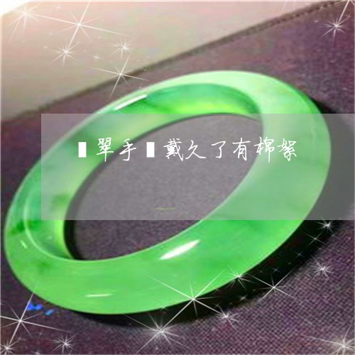 翡翠手镯戴久了有棉絮/2023061049469