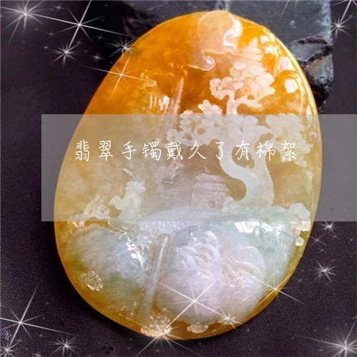 翡翠手镯戴久了有棉絮/2023061082603