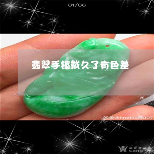 翡翠手镯戴久了有色差/2023061017040 翡翠手镯戴久了有色差/2023061017040