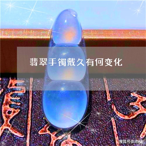 翡翠手镯戴久有何变化/2023061055158