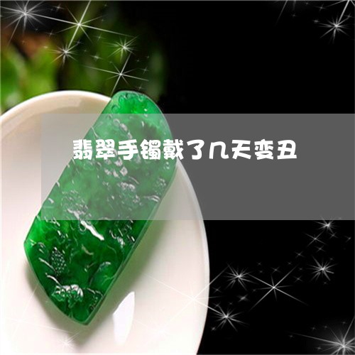 翡翠手镯戴了几天变丑/2023061072906 翡翠手镯戴了几天变丑/2023061072906