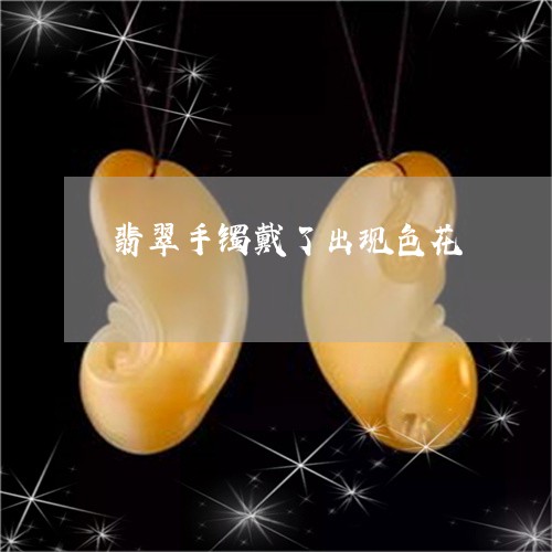 翡翠手镯戴了出现色花/2023061073794