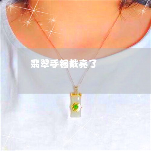 翡翠手镯戴亮了/2023032550705 翡翠手镯戴亮了/2023032550705