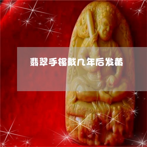 翡翠手镯戴几年后发黄/2023061091613