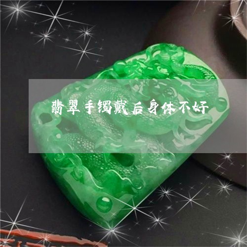 翡翠手镯戴后身体不好/2023061015949