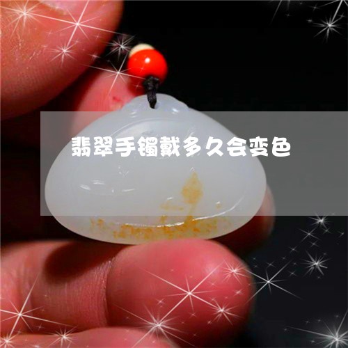 翡翠手镯戴多久会变色/2023061027050