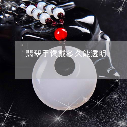 翡翠手镯戴多久能透明/2023061004939